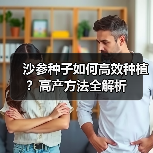沙参种子如何高效种植？高产方法全解析（图3）