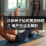 沙参种子如何高效种植？高产方法全解析（图4）