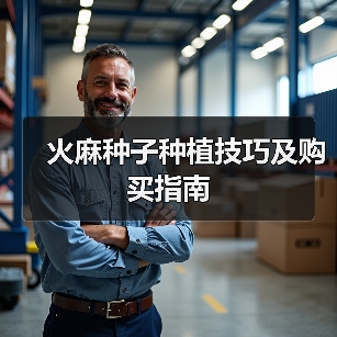 火麻种子种植技巧及购买指南（图2）