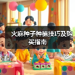 火麻种子种植技巧及购买指南（图3）