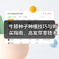 牛膝种子种植技巧与购买指南，高发芽率技术解析（图4）