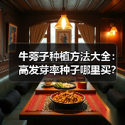 牛蒡子种植方法大全:高发芽率种子哪里买?(图3) 牛蒡子种植方法大全:高发芽率种子哪里买?(图3)