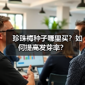 珍珠梅种子哪里买？如何提高发芽率？（图1）