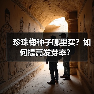 珍珠梅种子哪里买？如何提高发芽率？（图2）