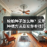 桧柏种子怎么种?实用种植方法及发芽率技巧(图2) 桧柏种子怎么种?实用种植方法及发芽率技巧(图2)