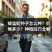 矮雪轮种子怎么种?价格多少?种植技巧全解析(图3) 矮雪轮种子怎么种?价格多少?种植技巧全解析(图3)