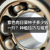 紫色向日葵种子多少钱一斤?种植技巧与观赏价值详解(图1) 紫色向日葵种子多少钱一斤?种植技巧与观赏价值详解(图1)