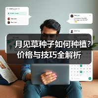 月见草种子如何种植？价格与技巧全解析（图1）