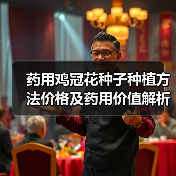 药用鸡冠花种子种植方法价格及药用价值解析(图2) 药用鸡冠花种子种植方法价格及药用价值解析(图2)