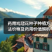 药用鸡冠花种子种植方法价格及药用价值解析(图4) 药用鸡冠花种子种植方法价格及药用价值解析(图4)