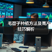 毛苕子种植方法及高产技巧解析（图1）