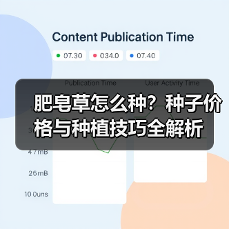 肥皂草怎么种？种子价格与种植技巧全解析（图3）
