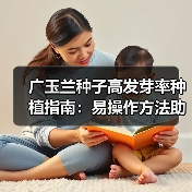 广玉兰种子高发芽率种植指南：易操作方法助力农业致富（图1）
