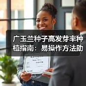 广玉兰种子高发芽率种植指南：易操作方法助力农业致富（图2）