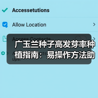 广玉兰种子高发芽率种植指南:易操作方法助力农业致富(图3) 广玉兰种子高发芽率种植指南:易操作方法助力农业致富(图3)