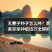 无患子种子怎么种?高发芽率种植技巧全解析(图3) 无患子种子怎么种?高发芽率种植技巧全解析(图3)