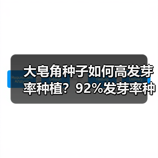 大皂角种子如何高发芽率种植？92%发芽率种植技巧全解析（图2）