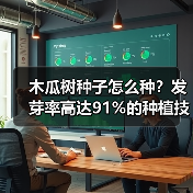 木瓜树种子怎么种？发芽率高达91%的种植技巧揭秘（图1）
