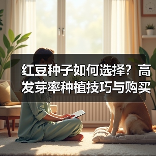 红豆种子如何选择？高发芽率种植技巧与购买指南（图1）