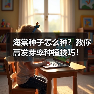 海棠种子怎么种？教你高发芽率种植技巧！（图1）