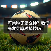 海棠种子怎么种？教你高发芽率种植技巧！（图3）