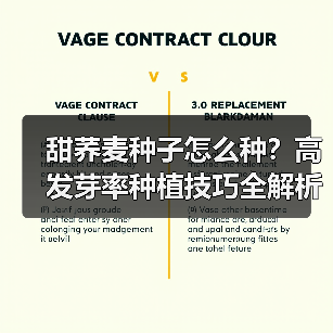 甜荞麦种子怎么种？高发芽率种植技巧全解析（图1）