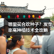 哪里买合欢种子？发芽率高种植技术全攻略（图2）