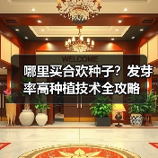 哪里买合欢种子？发芽率高种植技术全攻略（图3）