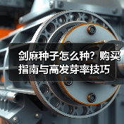 剑麻种子怎么种？购买指南与高发芽率技巧（图2）