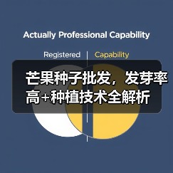 芒果种子批发，发芽率高+种植技术全解析（图3）