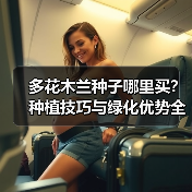 多花木兰种子哪里买？种植技巧与绿化优势全解析（图3）