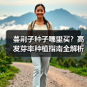 蔓荆子种子哪里买?高发芽率种植指南全解析(图3) 蔓荆子种子哪里买?高发芽率种植指南全解析(图3)