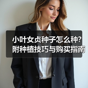 小叶女贞种子怎么种？附种植技巧与购买指南（图4）