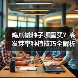 鸡爪槭种子哪里买？高发芽率种植技巧全解析（图3）