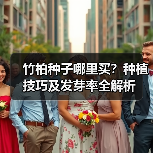 竹柏种子哪里买?种植技巧及发芽率全解析(图4) 竹柏种子哪里买?种植技巧及发芽率全解析(图4)