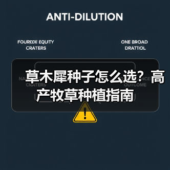草木犀种子怎么选？高产牧草种植指南（图4）