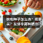 槟榔种子怎么选?哪里买?发芽率高种植技巧全解析(图4) 槟榔种子怎么选?哪里买?发芽率高种植技巧全解析(图4)