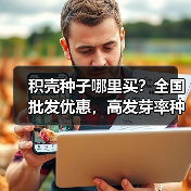 积壳种子哪里买?全国批发优惠,高发芽率种植指南(图4) 积壳种子哪里买?全国批发优惠,高发芽率种植指南(图4)
