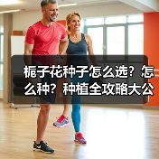 栀子花种子怎么选？怎么种？种植全攻略大公开（图2）