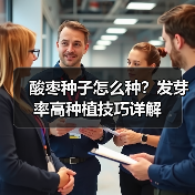 酸枣种子怎么种？发芽率高种植技巧详解（图1）