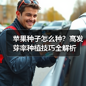 苹果种子怎么种？高发芽率种植技巧全解析（图1）