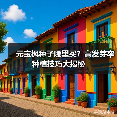元宝枫种子哪里买？高发芽率种植技巧大揭秘（图2）
