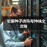 紫藤种子选购与种植全攻略（图4）