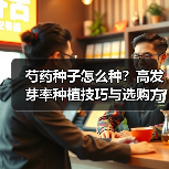 芍药种子怎么种？高发芽率种植技巧与选购方法全解析（图1）