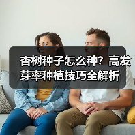 杏树种子怎么种？高发芽率种植技巧全解析（图4）