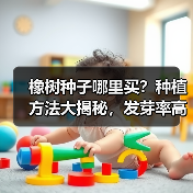 橡树种子哪里买？种植方法大揭秘，发芽率高达87%（图4）