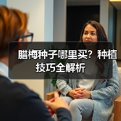 腊梅种子哪里买?种植技巧全解析(图3) 腊梅种子哪里买?种植技巧全解析(图3)