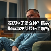 荔枝种子怎么种？购买指南与发芽技巧全解析（图3）