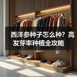 西洋参种子怎么种?高发芽率种植全攻略(图4) 西洋参种子怎么种?高发芽率种植全攻略(图4)