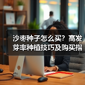 沙枣种子怎么买？高发芽率种植技巧及购买指南（图1）